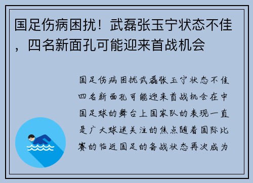 国足伤病困扰！武磊张玉宁状态不佳，四名新面孔可能迎来首战机会