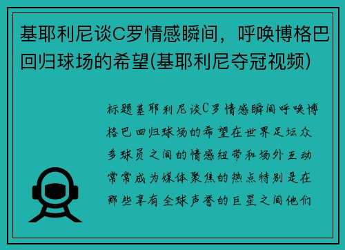 基耶利尼谈C罗情感瞬间，呼唤博格巴回归球场的希望(基耶利尼夺冠视频)