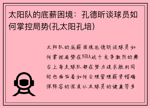 太阳队的底薪困境：孔德昕谈球员如何掌控局势(孔太阳孔培)