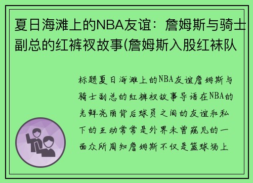 夏日海滩上的NBA友谊：詹姆斯与骑士副总的红裤衩故事(詹姆斯入股红袜队)