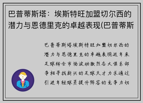 巴普蒂斯塔：埃斯特旺加盟切尔西的潜力与恩德里克的卓越表现(巴普蒂斯塔厉害吗)