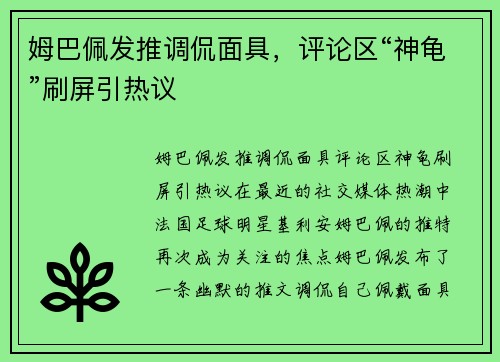 姆巴佩发推调侃面具，评论区“神龟”刷屏引热议