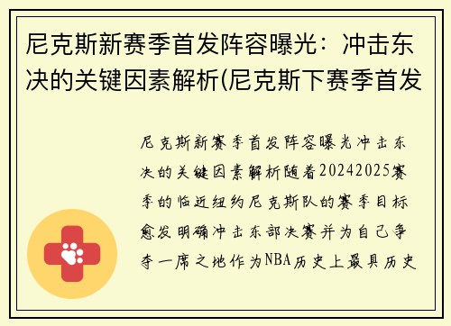 尼克斯新赛季首发阵容曝光：冲击东决的关键因素解析(尼克斯下赛季首发)