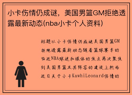 小卡伤情仍成谜，美国男篮GM拒绝透露最新动态(nba小卡个人资料)