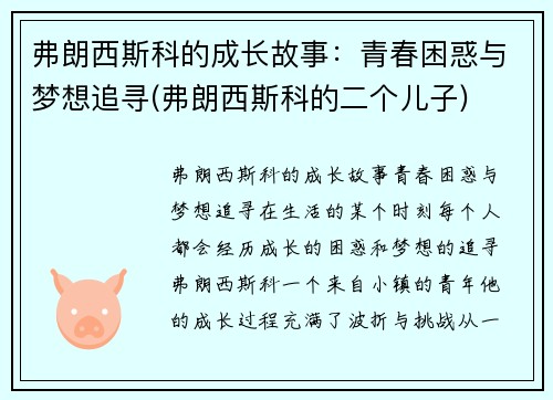 弗朗西斯科的成长故事：青春困惑与梦想追寻(弗朗西斯科的二个儿子)