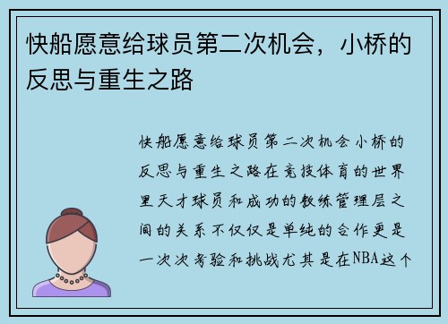 快船愿意给球员第二次机会，小桥的反思与重生之路