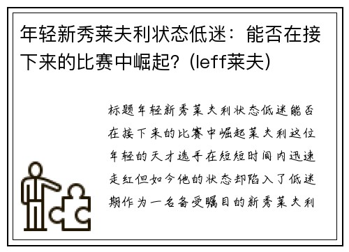 年轻新秀莱夫利状态低迷：能否在接下来的比赛中崛起？(leff莱夫)