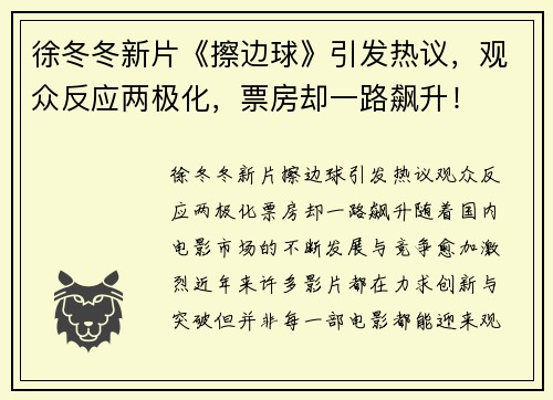 徐冬冬新片《擦边球》引发热议，观众反应两极化，票房却一路飙升！