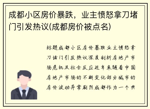 成都小区房价暴跌，业主愤怒拿刀堵门引发热议(成都房价被点名)