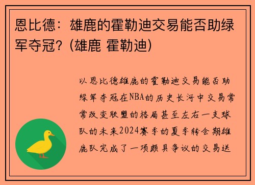 恩比德：雄鹿的霍勒迪交易能否助绿军夺冠？(雄鹿 霍勒迪)