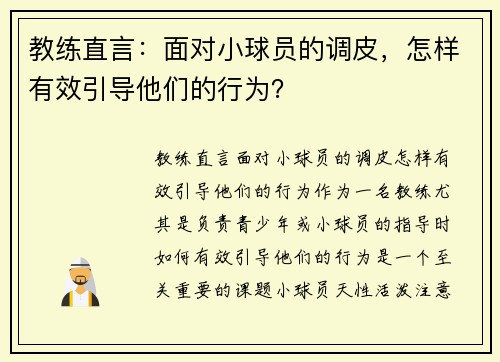 教练直言：面对小球员的调皮，怎样有效引导他们的行为？