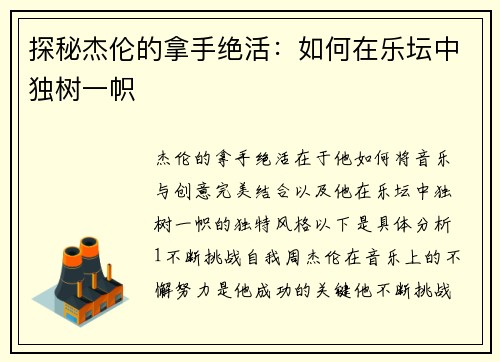 探秘杰伦的拿手绝活：如何在乐坛中独树一帜