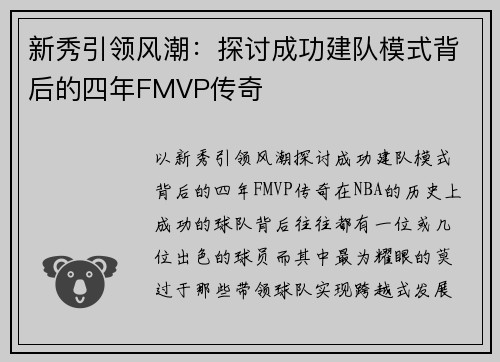 新秀引领风潮：探讨成功建队模式背后的四年FMVP传奇