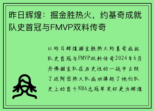 昨日辉煌：掘金胜热火，约基奇成就队史首冠与FMVP双料传奇