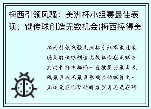 梅西引领风骚：美洲杯小组赛最佳表现，键传球创造无数机会(梅西捧得美洲杯)