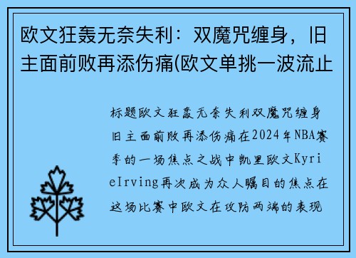 欧文狂轰无奈失利：双魔咒缠身，旧主面前败再添伤痛(欧文单挑一波流止血 跪着运球突破2人球性无双)