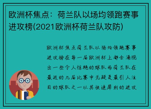 欧洲杯焦点：荷兰队以场均领跑赛事进攻榜(2021欧洲杯荷兰队攻防)