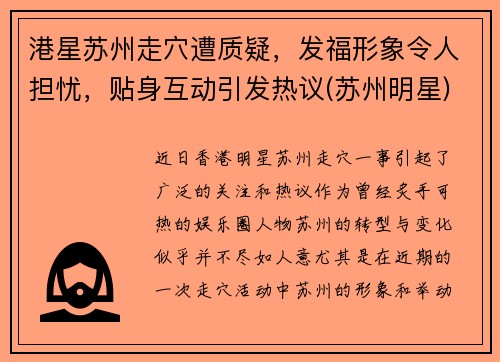 港星苏州走穴遭质疑，发福形象令人担忧，贴身互动引发热议(苏州明星)