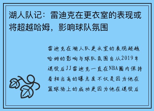 湖人队记：雷迪克在更衣室的表现或将超越哈姆，影响球队氛围