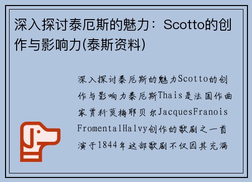 深入探讨泰厄斯的魅力：Scotto的创作与影响力(泰斯资料)