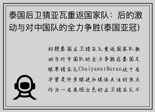 泰国后卫猜亚瓦重返国家队：后的激动与对中国队的全力争胜(泰国亚冠)