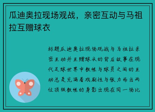 瓜迪奥拉现场观战，亲密互动与马祖拉互赠球衣