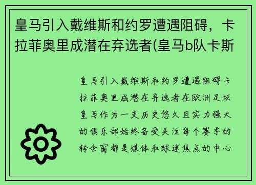 皇马引入戴维斯和约罗遭遇阻碍，卡拉菲奥里成潜在弃选者(皇马b队卡斯蒂利亚)