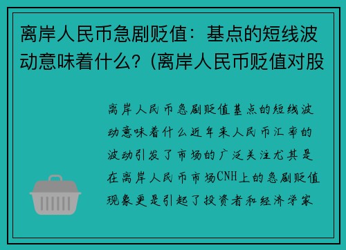 离岸人民币急剧贬值：基点的短线波动意味着什么？(离岸人民币贬值对股市的影响)