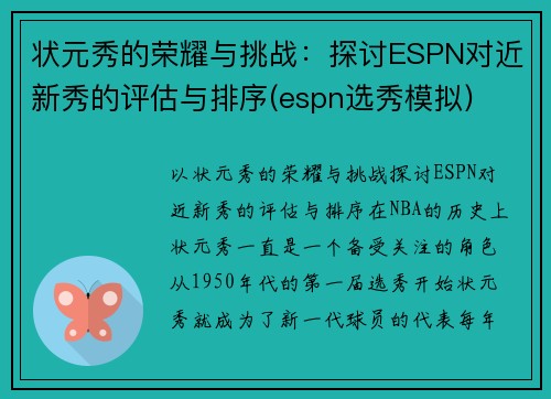 状元秀的荣耀与挑战：探讨ESPN对近新秀的评估与排序(espn选秀模拟)