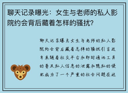 聊天记录曝光：女生与老师的私人影院约会背后藏着怎样的骚扰？