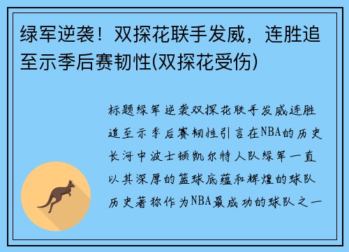 绿军逆袭！双探花联手发威，连胜追至示季后赛韧性(双探花受伤)