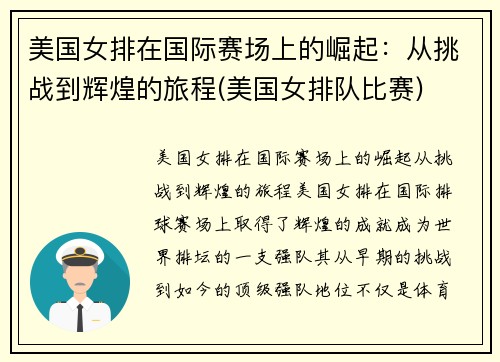 美国女排在国际赛场上的崛起：从挑战到辉煌的旅程(美国女排队比赛)