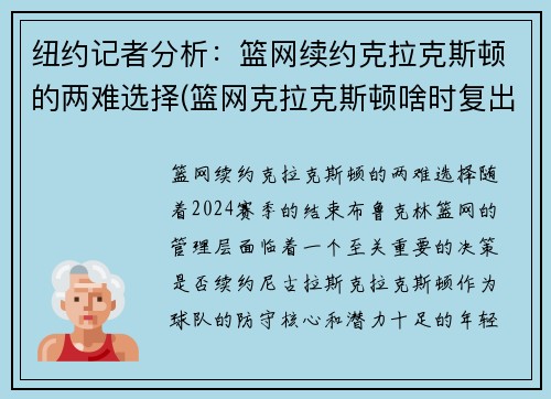 纽约记者分析：篮网续约克拉克斯顿的两难选择(篮网克拉克斯顿啥时复出)