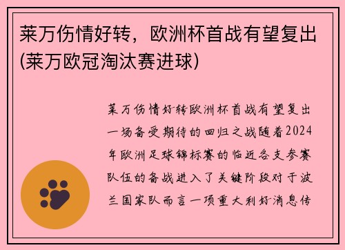 莱万伤情好转，欧洲杯首战有望复出(莱万欧冠淘汰赛进球)