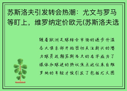 苏斯洛夫引发转会热潮：尤文与罗马等盯上，维罗纳定价欧元(苏斯洛夫选集)