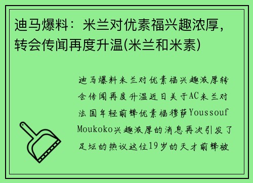 迪马爆料：米兰对优素福兴趣浓厚，转会传闻再度升温(米兰和米素)