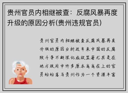 贵州官员内相继被查：反腐风暴再度升级的原因分析(贵州违规官员)