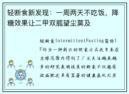 轻断食新发现：一周两天不吃饭，降糖效果让二甲双胍望尘莫及