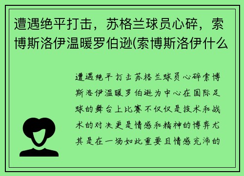 遭遇绝平打击，苏格兰球员心碎，索博斯洛伊温暖罗伯逊(索博斯洛伊什么水平)