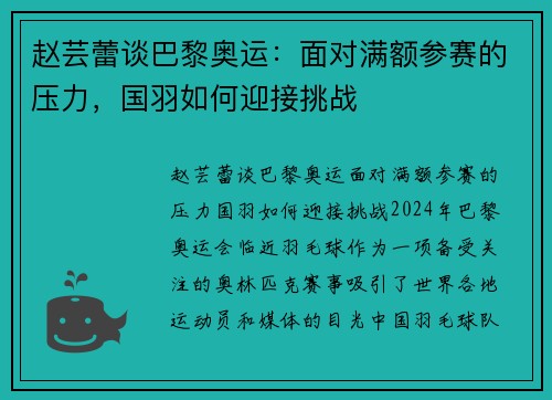 赵芸蕾谈巴黎奥运：面对满额参赛的压力，国羽如何迎接挑战