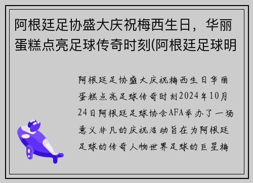 阿根廷足协盛大庆祝梅西生日，华丽蛋糕点亮足球传奇时刻(阿根廷足球明星梅西)