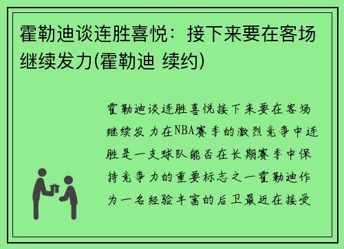 霍勒迪谈连胜喜悦：接下来要在客场继续发力(霍勒迪 续约)