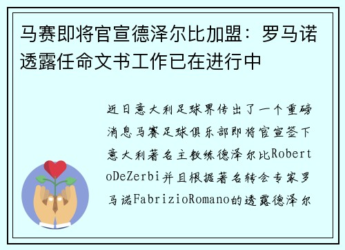 马赛即将官宣德泽尔比加盟：罗马诺透露任命文书工作已在进行中