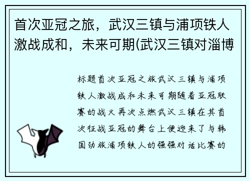 首次亚冠之旅，武汉三镇与浦项铁人激战成和，未来可期(武汉三镇对淄博结果)