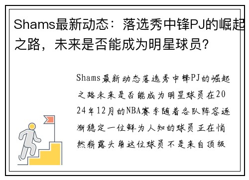 Shams最新动态：落选秀中锋PJ的崛起之路，未来是否能成为明星球员？