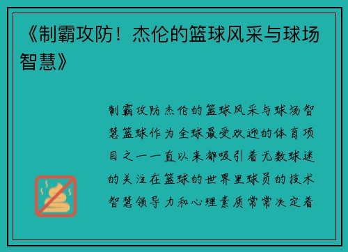 《制霸攻防！杰伦的篮球风采与球场智慧》