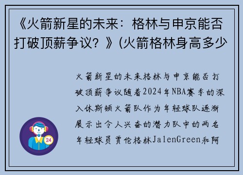 《火箭新星的未来：格林与申京能否打破顶薪争议？》(火箭格林身高多少)