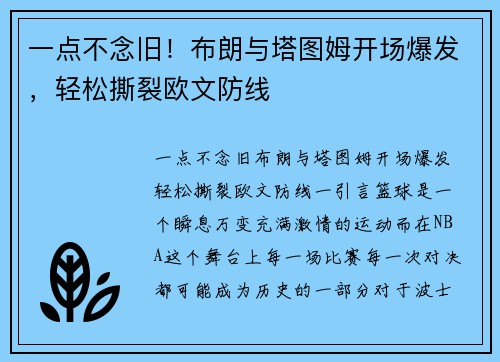 一点不念旧！布朗与塔图姆开场爆发，轻松撕裂欧文防线