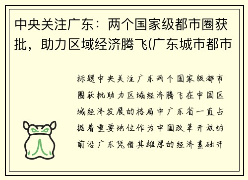 中央关注广东：两个国家级都市圈获批，助力区域经济腾飞(广东城市都市圈)