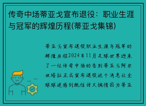 传奇中场蒂亚戈宣布退役：职业生涯与冠军的辉煌历程(蒂亚戈集锦)